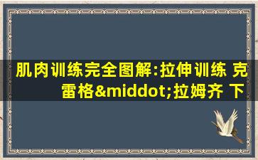 肌肉训练完全图解:拉伸训练 克雷格·拉姆齐 下载